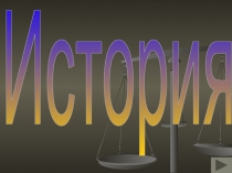История