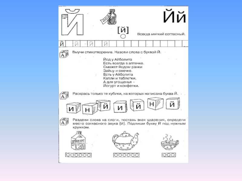 Слова со й. Буква й задания. Буква й для дошкольников. Буква й занятие. Звук и буква й.