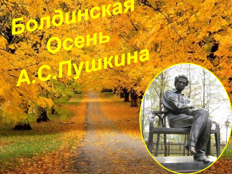 Презентация Болдинская Осень А.С. Пушкина