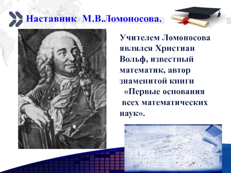 Ломоносов был сыном. Вольф учитель Ломоносова. Первый учитель Ломоносова. Учителя Ломоносова в Германии. Великие математики 7 класс Ломоносов.
