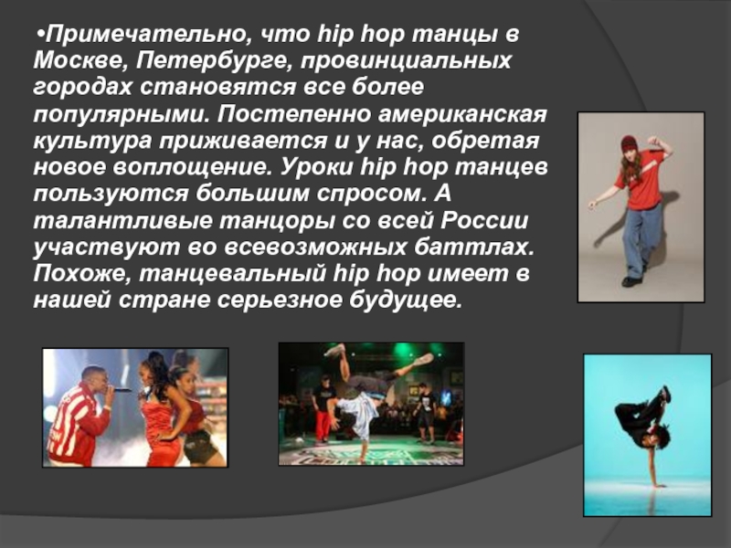 Примечательно, что hip hop танцы в Москве, Петербурге, провинциальных городах становятся все более популярными. Постепенно американская культура