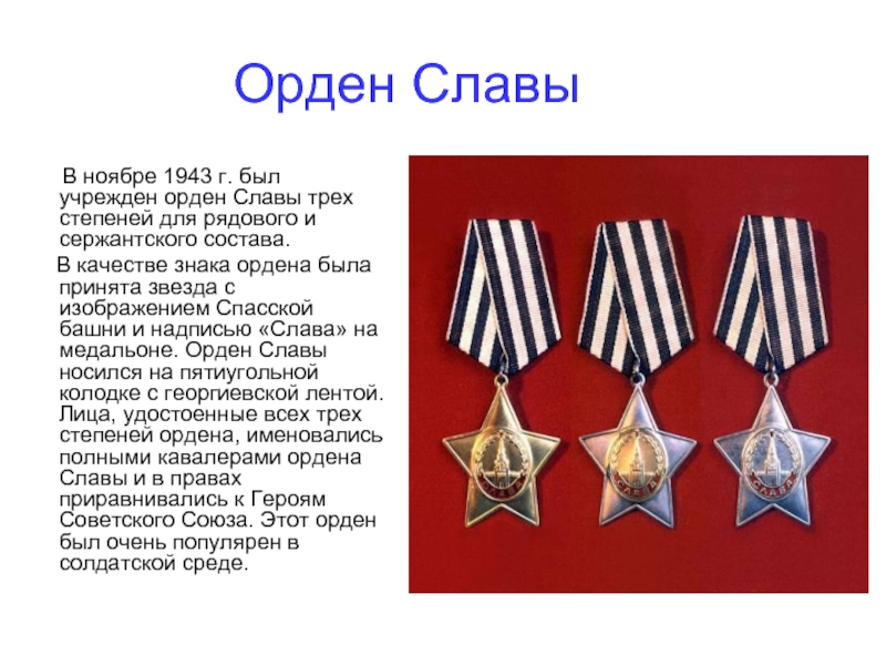 Орден Славы   В ноябре 1943 г. был учрежден орден