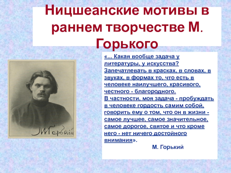 Ницшеанские мотивы в раннем творчестве М. Горького