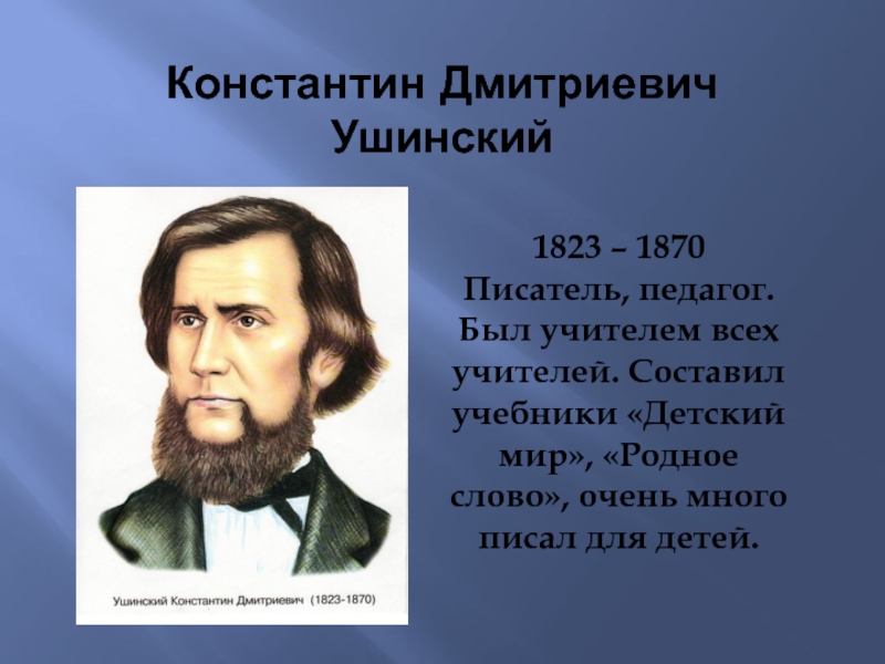 Прозаик учитель горького 9 букв сканворд. Ушинского Константина Дмитриевича (1823–1870).