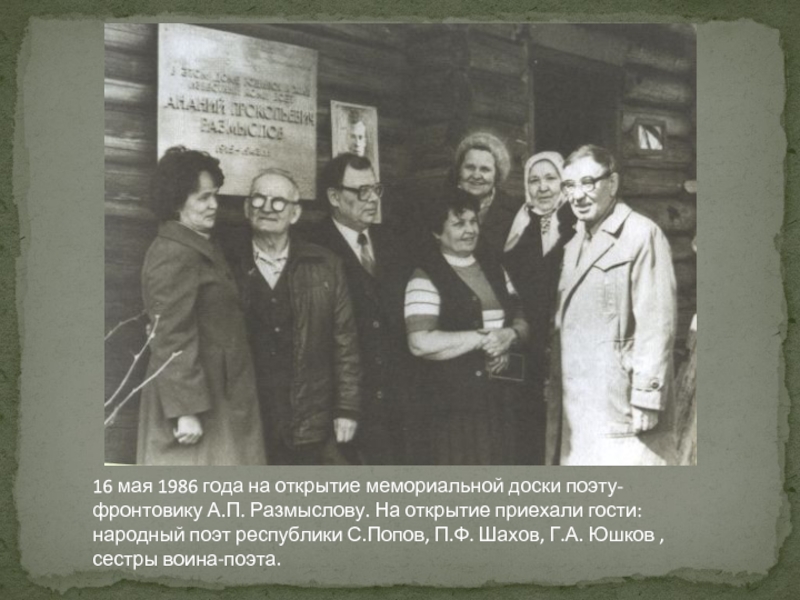 16 мая 1986 года на открытие мемориальной доски поэту-фронтовику А.П. Размыслову. На открытие приехали гости: народный поэт
