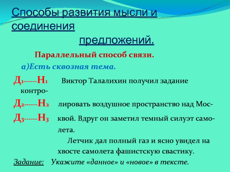 В тексте мысль развивается