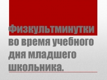 Физкультурная пауза во время учебного процесса младшего школьника