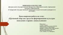 Бакалаврская работа на тему:  Групповой сбор как средство формирования