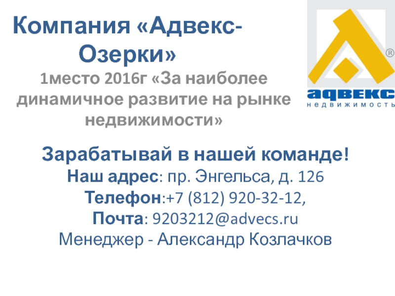 Компания Адвекс-Озерки
1место 2016г За наиболее динамичное развитие на рынке