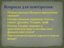 Завоевание Карла Великого и образование Франской империи 6 класс