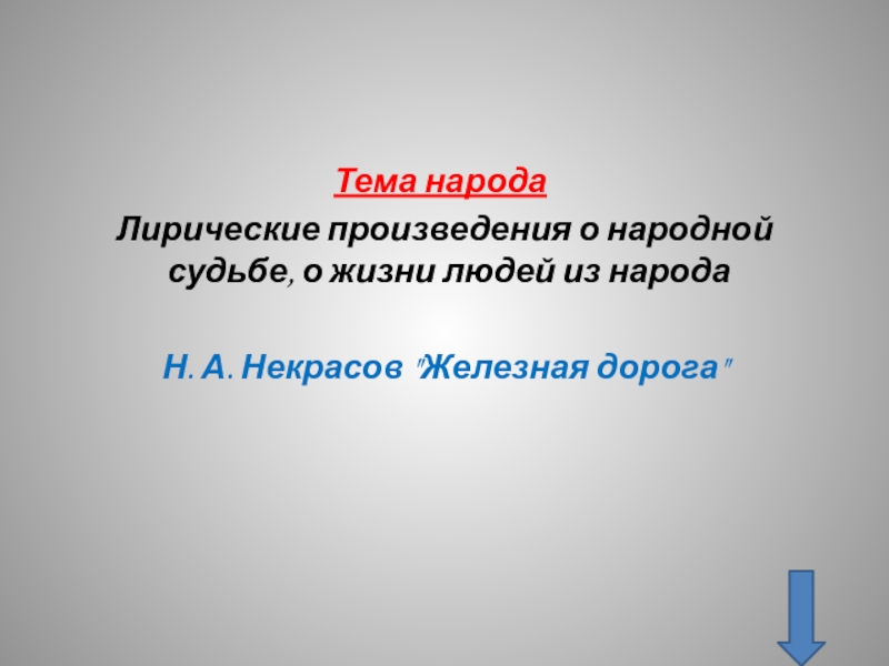 Народные судьбы. Дорога произведение лирика. Лирический Роман.