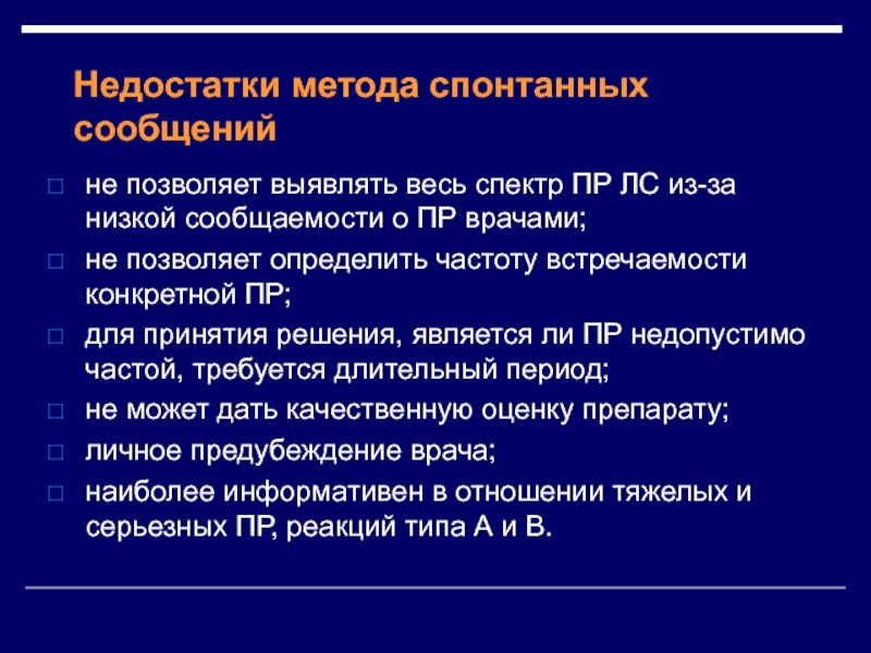 Недостатки технологий. Источники спонтанных сообщений. Метод спонтанных сообщений. Синтез недостатки метода. Недостатки метода вс.