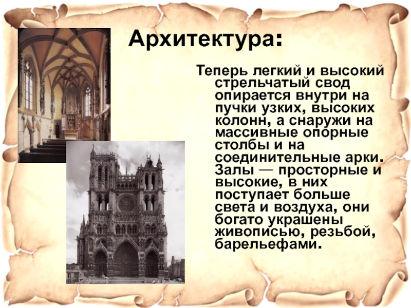 Теперь легко. Архитектура средневековой литературы. Свод опирающийся на массивные опорные столбы. Памятник средневековой литературе свод правил. Влияние архитектуры на литературу в средние века книги.