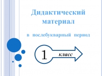Дидактический
материал
в послебукварный период
1
класс