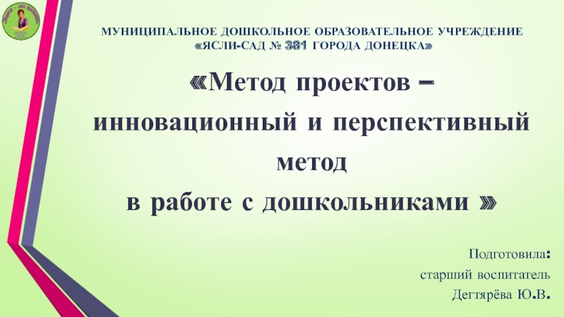 МУНИЦИПАЛЬНОЕ ДОШКОЛЬНОЕ ОБРАЗОВАТЕЛЬНОЕ УЧРЕЖДЕНИЕ ЯСЛИ-САД № 381 ГОРОДА