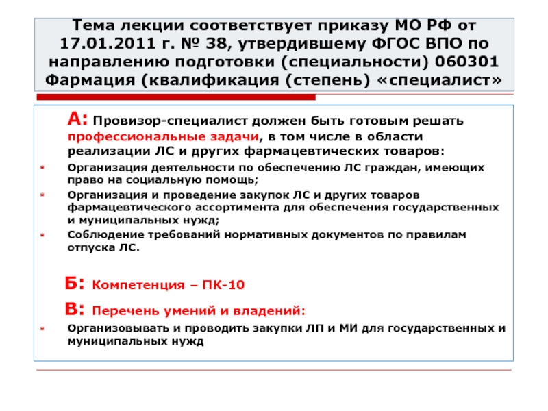 Тема лекции соответствует приказу МО РФ от 17.01.2011 г. № 38, утвердившему ФГОС ВПО по направлению подготовки