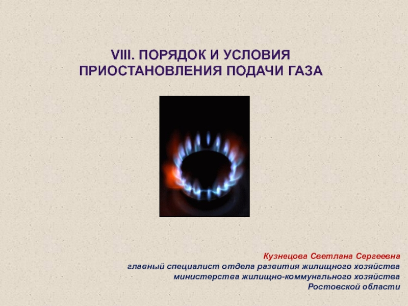 Презентация VIII. Порядок и условия приостановления подачи газа
Кузнецова Светлана