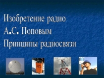 Изобретение радио А.С. Поповым Принципы радиосвязи