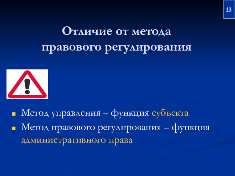 Методы административно правового регулирования. Метод правового регулирования разница. Функции правового регулирования. Функции административно-правового регулирования. Отличие методов правового регулирования от методов управления.