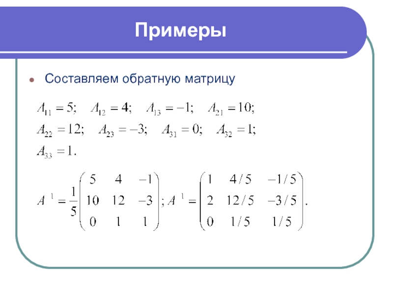 Составить обратную. Обратная матрица пример. Свойства обратной матрицы с примерами. Пример обратных матриц 4x4. Обратная матрица с мнимой единицей.