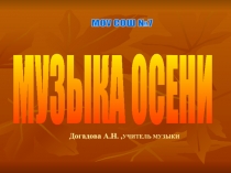 Музыка осени