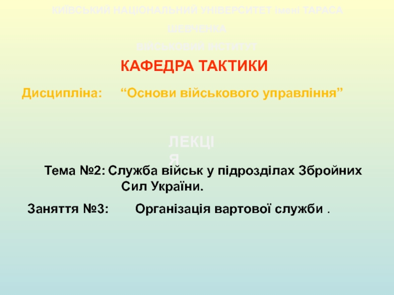 Тема №2: Служба військ у підрозділах Збройних Сил України.
Заняття №3: