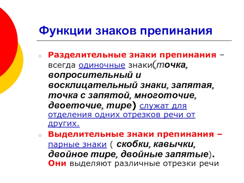 Одиночные знаки. Функции знаков препинания. Роль знаков препинания. Пунктуация функции знаков препинания. Разделительная функция знаков препинания.