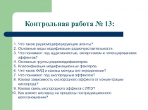 Контрольная работа № 13:
Что такое радиомодифицирующие агенты?
Основные виды
