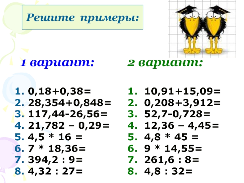 Устный счет сложение и вычитание десятичных дробей 5 класс презентация