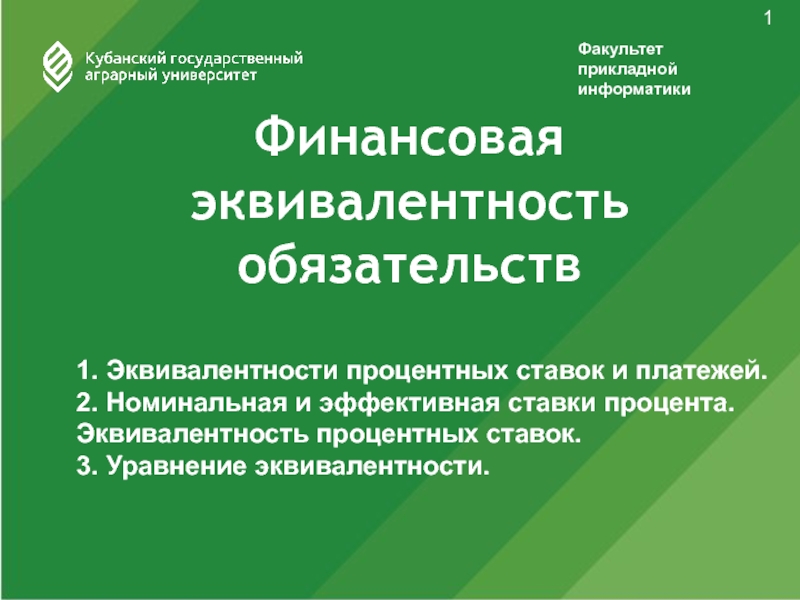 Финансовая эквивалентность обязательств