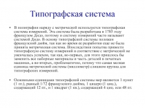 Типографская система