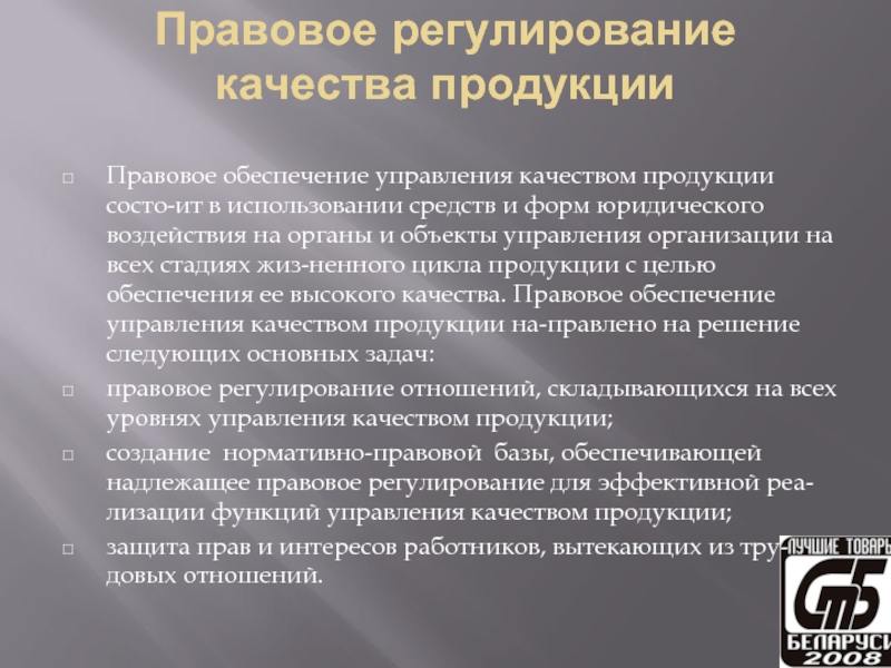 Надлежащее обеспечение. Правовое обеспечение качества и безопасности товаров. Контроль качества продукции правовая база. Качественное регулирование. Правовое регулирование услуг питания.