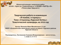 Областной конкурс творческих работ
305500 г. Курск ул. Семеновская д. 13 ОБУДО