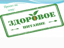 Здоровое питание 
