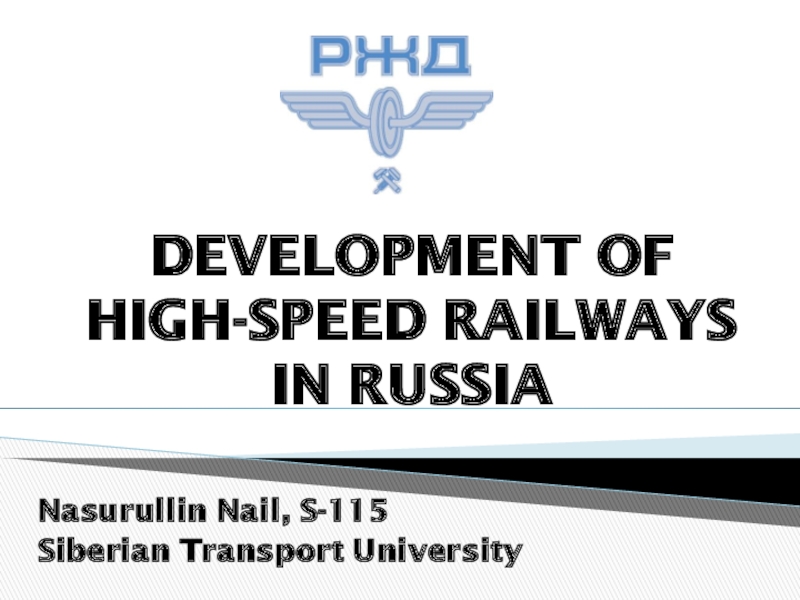 Презентация DEVELOPMENT OF HIGH-SPEED RAILWAYS IN RUSSIA