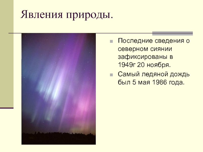 Информация о явлении. Информация из газеты о явлениях природы. Явления природы или события культуры. Явления природы из местной газеты. Информация из местной газеты о явлениях природы.