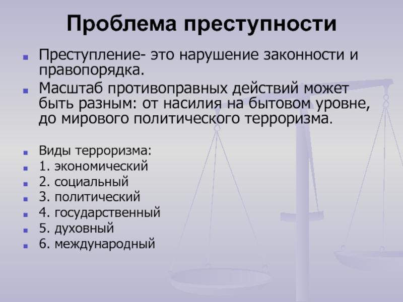 Проблема преступности презентация