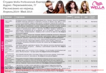 Студия Wella Professionals Екатеринбург
Адрес: Первомайская, 77 Расписание на