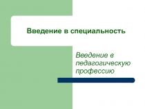 Введение в педагогическую профессию
