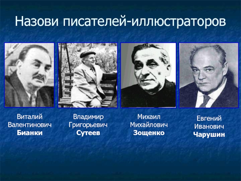 Назовите писателей. Писатели которые сами иллюстрировали свои книги. Назови писателя. Писатель который иллюстрировал свои произведения.