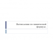 Вычисления по химической формуле