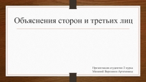 Объяснения сторон и третьих лиц