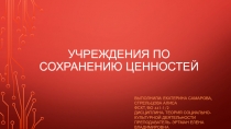 Учреждения по сохранению ценностей