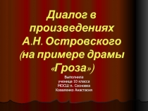 Диалог в произведениях А.Н. Островского (на примере драмы «Гроза»)