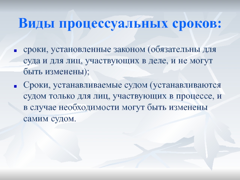 Ставят срок. Виды процессуальных сроков в гражданском процессе. Процессуальные сроки установленные законом. Виды процессуальных сроков по субъектному составу. Исчисление процессуальных сроков.