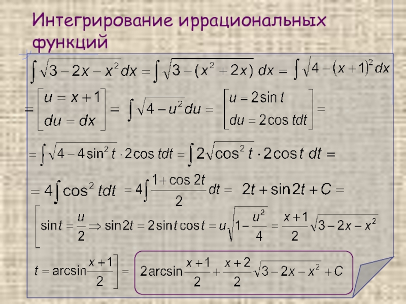 Интегрирование некоторых иррациональных функций