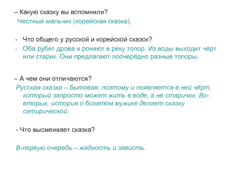 – Какую сказку вы вспомнили?  Честный мальчик (корейская сказка).Что общего у русской и корейской сказок?Оба рубят