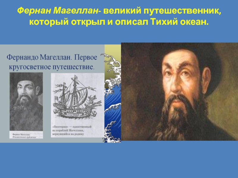 Фернан магеллан открыл. Путешественник Фернан Магеллан. Фернан Магеллан Выдающиеся путешественники. Фернан Магеллан тихий океан. Великий русский путешественник Фернан Магеллан.