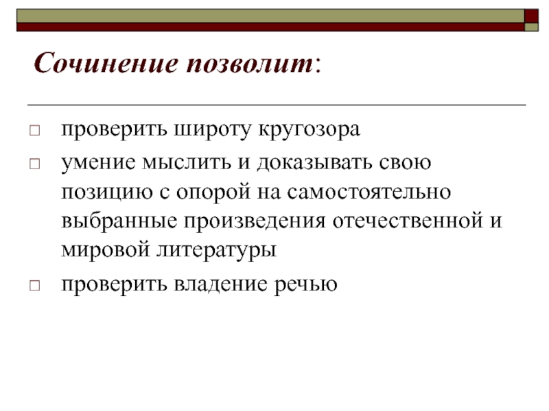 Сочинение позвольте напомнить. Словесность проверка.