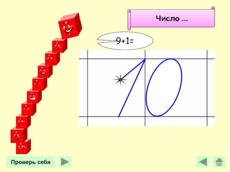 Проверь цифры. Себя число. Число 10^91. Цифры французский математик ФЕЦИАЛ ГАЗ.